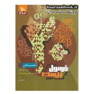 فرمول بیست حسابان یازدهم گاج (دست دوم)